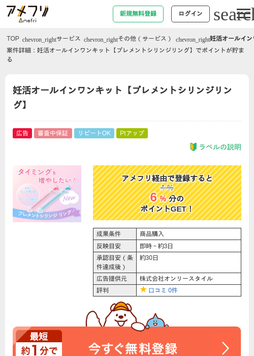 妊活オールインワンキット【プレメントシリンジリング】の掲載記録画像（アメフリ・2026年4月30日）