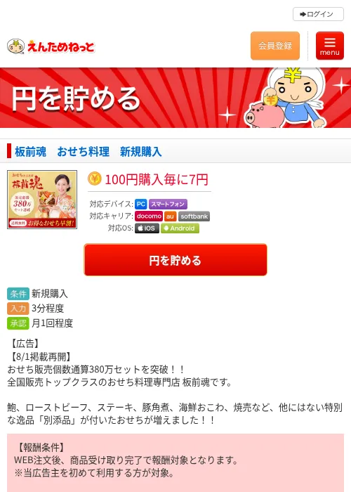 板前魂 おせち料理 新規購入の掲載記録画像(えんためねっと・2026年8月4日)