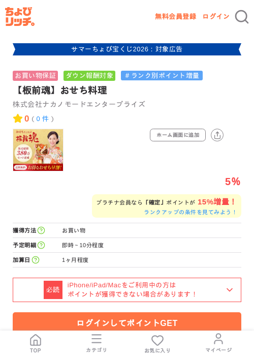 【板前魂】おせち料理の掲載記録画像（ちょびリッチ・2026年8月1日）