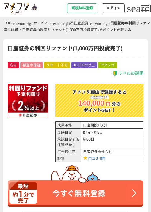 日産証券の利回りファンド(1,000万円投資完了)の掲載記録画像（アメフリ・2026年10月3日）