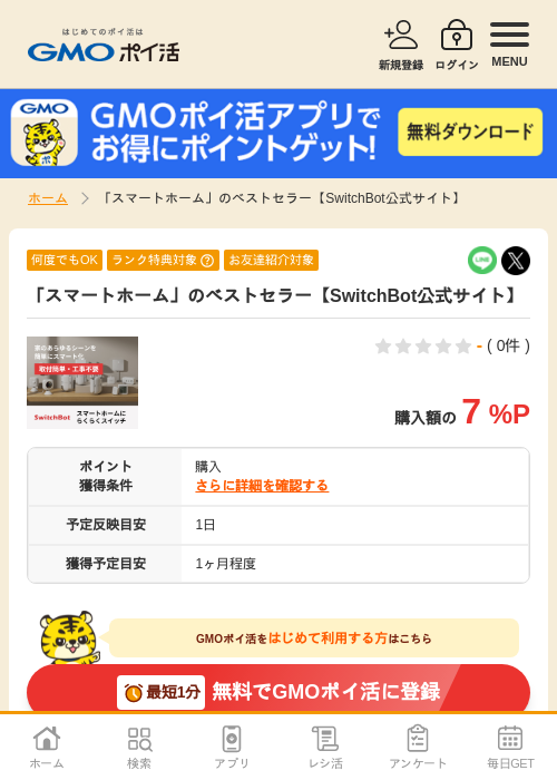 スマの過去最高画像（GMOポイ活・2026年4月8日）