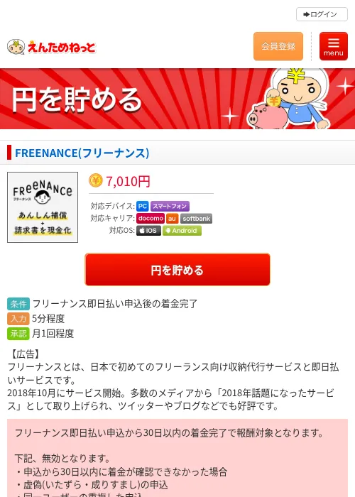 FREENANCE(フリーナンス)の掲載記録画像(えんためねっと・2026年6月10日)