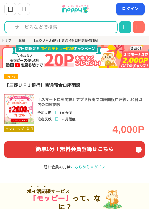※最大10,000円相当※【三菱ＵＦＪ銀行】普通預金口座開設の過去最高画像（モッピー・2026年4月6日）