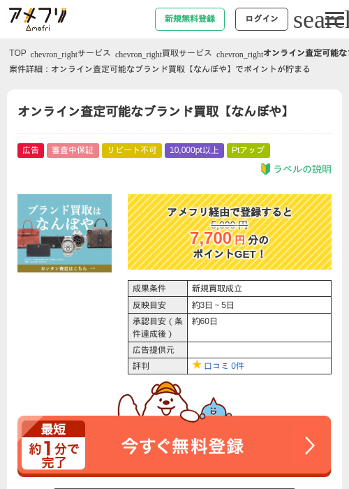 オンライン査定可能なブランド買取【なんぼや】の過去最高画像（アメフリ・2026年5月4日）