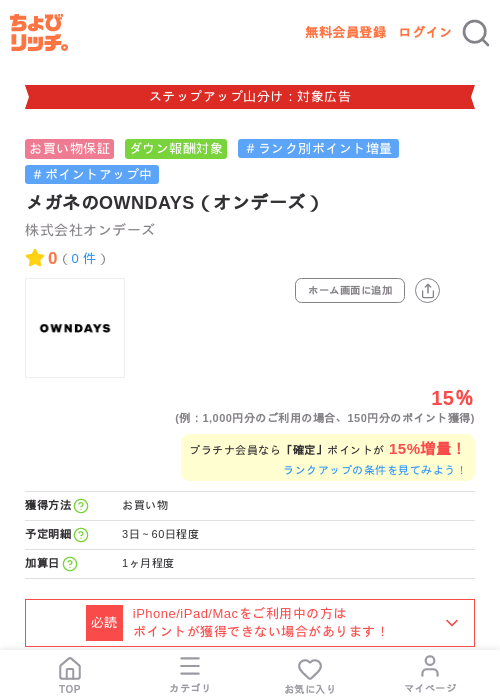 メガネのOWNDAYS(オンデーズ)の掲載記録画像(ちょびリッチ・2026年9月1日)