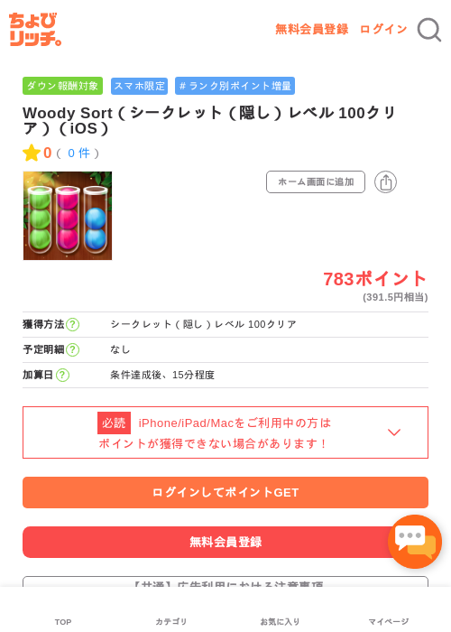 Woody Sort（シークレット（隠し）レベル 100クリア）（iOS）の過去最高画像（ちょびリッチ・2026年5月2日）