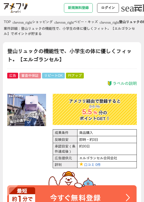 登山リュックの機能性で、小学生の体に優しくフィット。【エルゴランセル】の掲載記録画像(アメフリ・2026年4月30日)