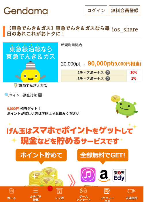 東急でんき＆ガスなら毎日のあれこれがおトクに！【東急でんき＆ガス】の過去最高画像（げん玉・2026年5月14日）