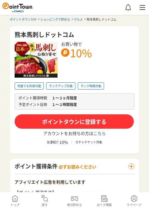 熊本馬刺しドットコムの過去最高画像（ポイントタウン・2026年6月4日）