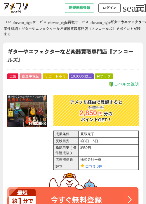 ギターやエフェクターなど楽器買取専門店『アンコールズ』の過去最高画像（アメフリ・2026年5月1日）