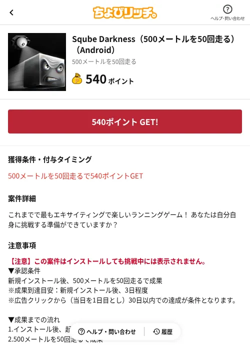 Sqube Darkness(500メートルを50回走る)(Android)の掲載記録画像(ちょびリッチ(AppDriver)・2026年6月13日)