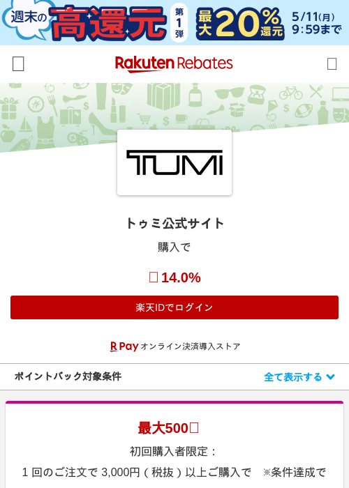 トゥミ公式サイトの過去最高画像（楽天リーベイツ・2026年5月8日）