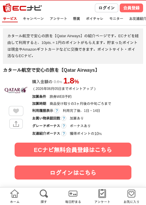 カタール航空で安心の旅を【Qatar Airways】の過去最高画像（ECナビ・2026年5月22日）