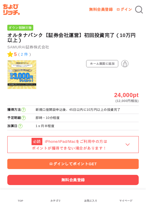 オルタナバンク【証券会社運営】初回投資完了（10万円以上）の過去最高画像（ちょびリッチ・2026年6月3日）