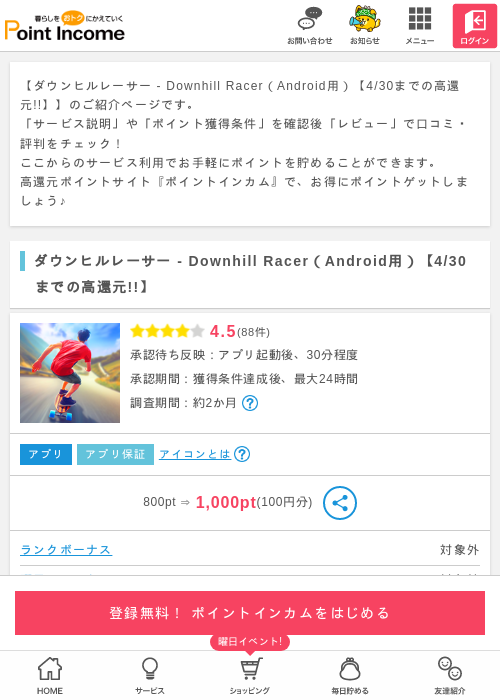 ダウンヒルレーサー - Downhill Racer（Android用）【5/31までの高還元!!】の過去最高画像（ポイントインカム・2026年4月25日）