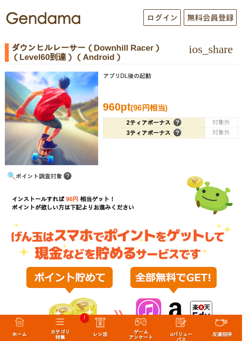 ダウンヒルレーサー（Downhill Racer）（Level60到達）（Android）の過去最高画像（げん玉・2026年5月23日）