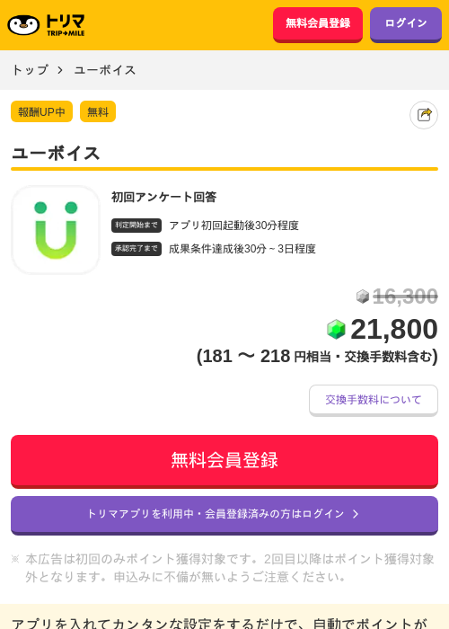 ユーボイスの掲載記録画像（トリマ・2026年9月1日）