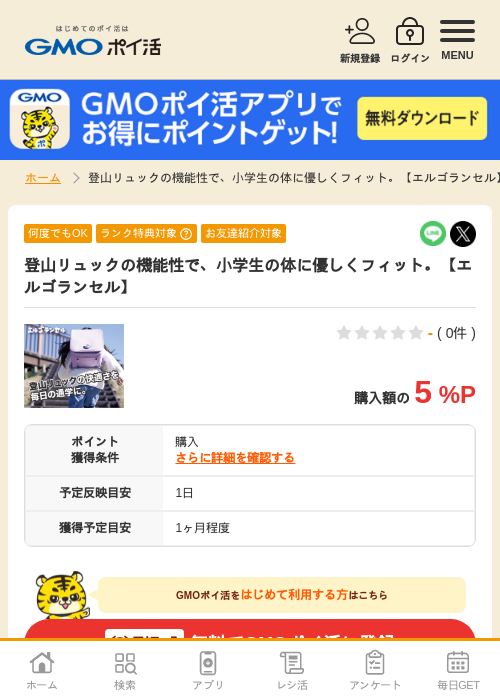 登山リュックの機能性で、小学生の体に優しくフィット。【エルゴランセル】の掲載記録画像（GMOポイ活・2026年4月8日）