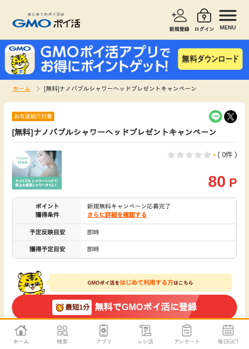 ナノバブルシャワーヘッドの過去最高画像（GMOポイ活・2026年4月8日）