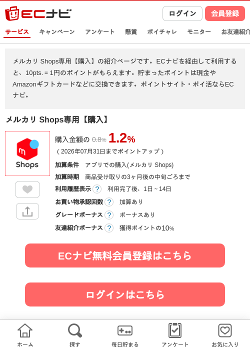 メルカリ Shops専用【購入】の掲載記録画像（ECナビ・2026年7月3日）