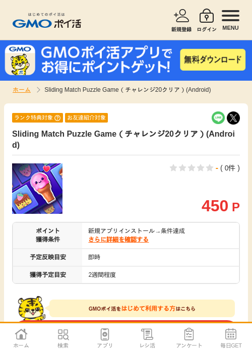 SlidingMatchPuzzleの過去最高画像（GMOポイ活・2026年4月10日）