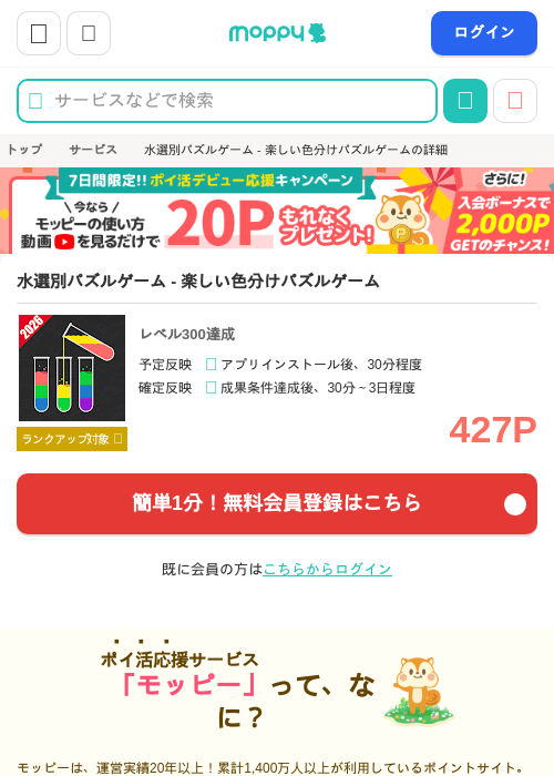 水選別パズルゲーム - 楽しい色分けパズルゲームの掲載記録画像（モッピー・2026年10月22日）