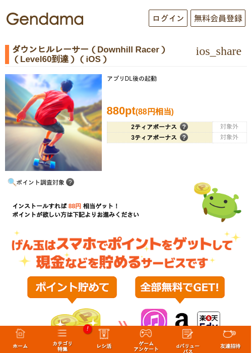 ダウンヒルレーサー（Downhill Racer）（Level60到達）（iOS）の過去最高画像（げん玉・2026年6月1日）