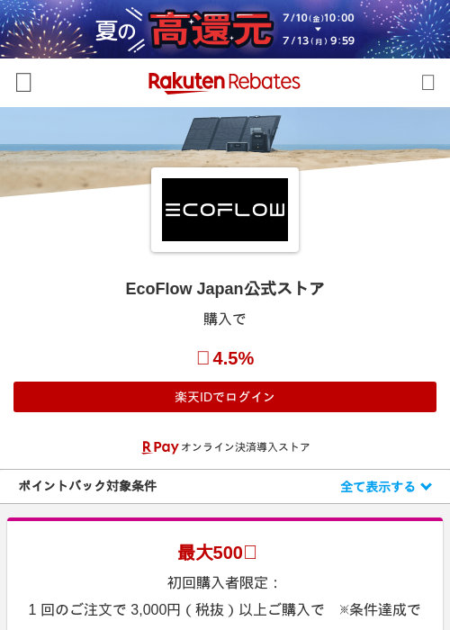 EcoFlow Japan公式ストアの掲載記録画像（楽天リーベイツ・2026年7月10日）