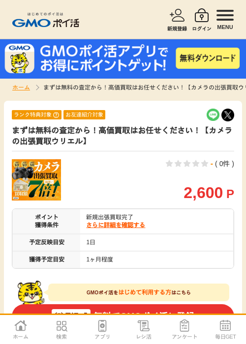 買取査定の過去最高画像（GMOポイ活・2026年4月8日）