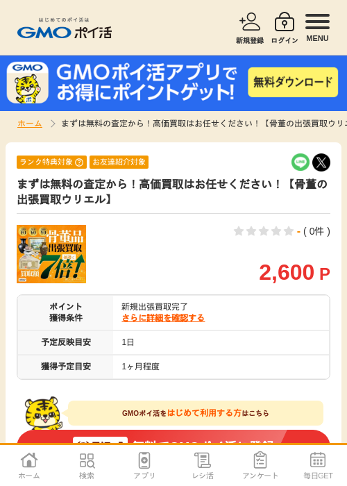 買取査定の過去最高画像（GMOポイ活・2026年4月8日）