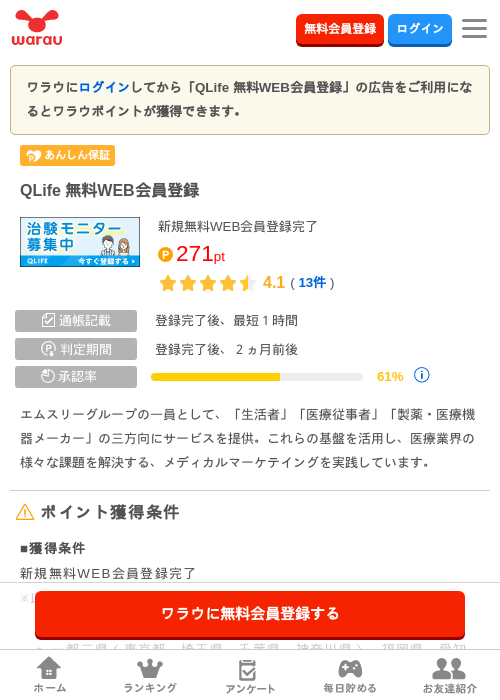 QLife 無料WEB会員登録の過去最高画像（ワラウ・2026年4月8日）