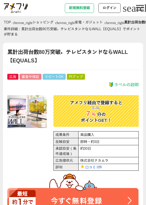 累計出荷台数80万突破。テレビスタンドならWALL【EQUALS】の過去最高画像（アメフリ・2026年4月30日）