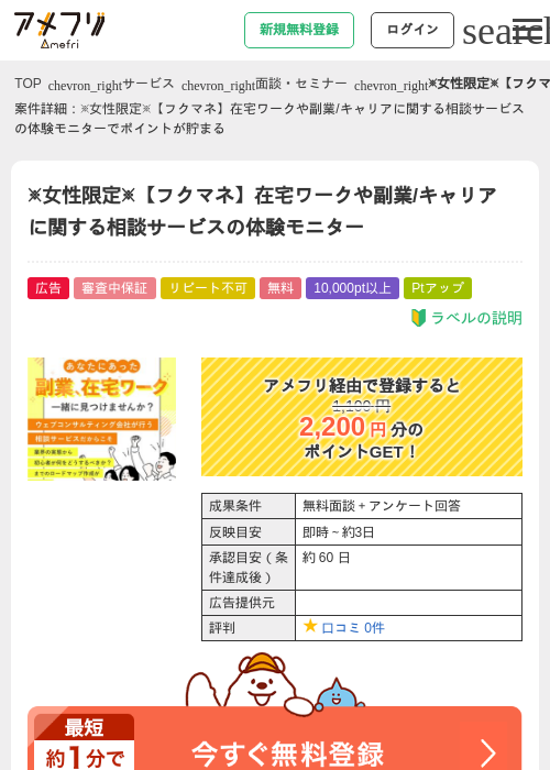 ※女性限定※【フクマネ】在宅ワークや副業/キャリアに関する相談サービスの体験モニターの過去最高画像（アメフリ・2026年5月4日）