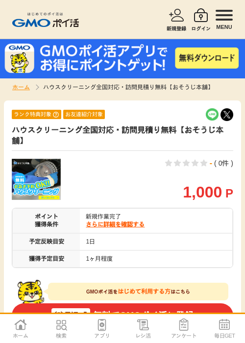 おそうじ本舗の過去最高画像（GMOポイ活・2026年4月8日）