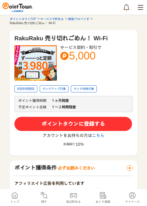 RakuRaku 売り切れごめん！ Wi-Fiの過去最高画像（ポイントタウン・2026年5月13日）