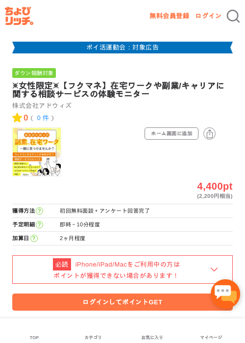 ※女性限定※【フクマネ】在宅ワークや副業/キャリアに関する相談サービスの体験モニターの過去最高画像（ちょびリッチ・2026年4月28日）