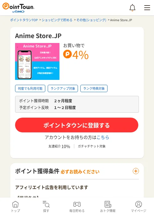 Anime Store.JPの過去最高画像（ポイントタウン・2026年6月4日）