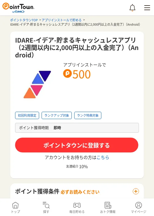 IDARE-イデア-貯まるキャッシュレスアプリ（2週間以内に2,000円以上の入金完了）（Android）の過去最高画像（ポイントタウン・2026年6月4日）