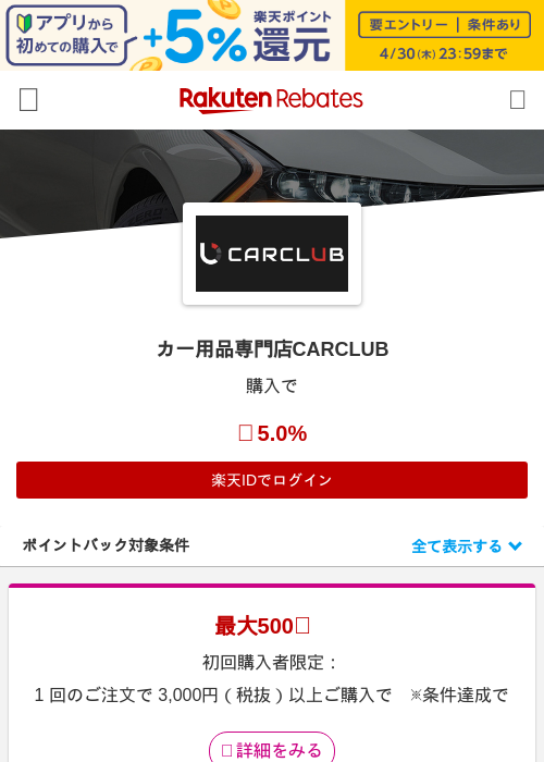 カー用品専門店CARCLUBの過去最高画像（楽天リーベイツ・2026年4月27日）