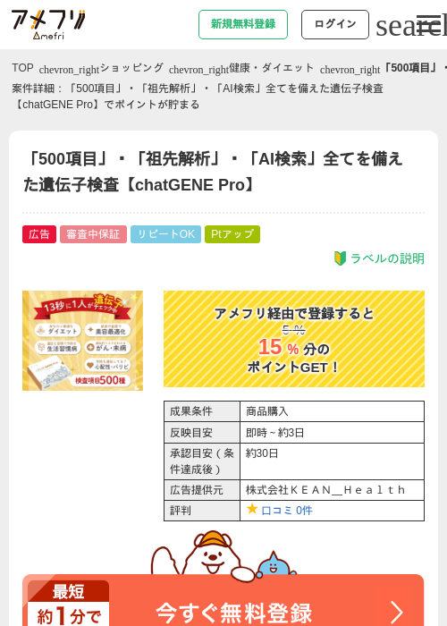 「500項目」・「祖先解析」・「AI検索」全てを備えた遺伝子検査【chatGENE Pro】の掲載記録画像（アメフリ・2026年7月15日）