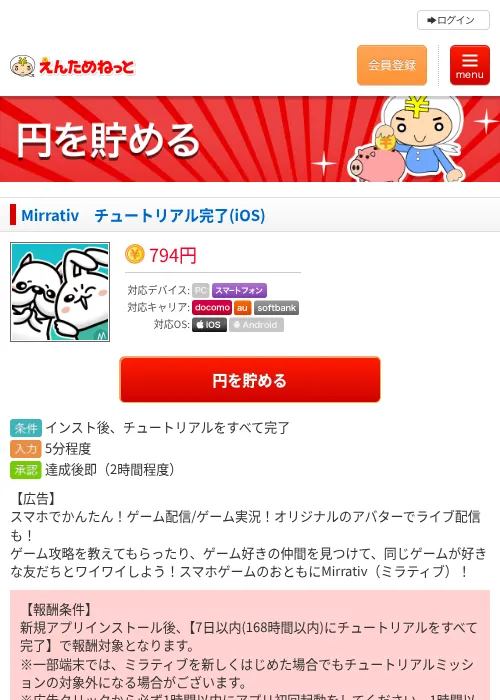 Mirrativ　チュートリアル完了(iOS)の過去最高画像（えんためねっと・2026年6月8日）
