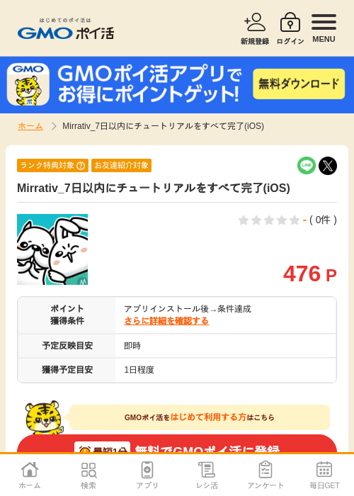 iosの過去最高画像（GMOポイ活・2026年4月8日）