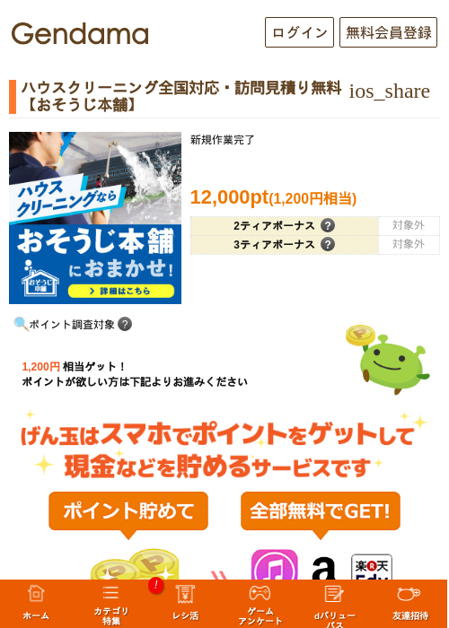 ハウスクリーニング全国対応・訪問見積り無料【おそうじ本舗】の過去最高画像（げん玉・2026年5月13日）