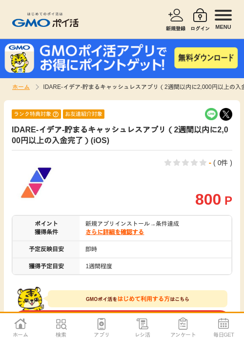 iosの過去最高画像（GMOポイ活・2026年4月8日）