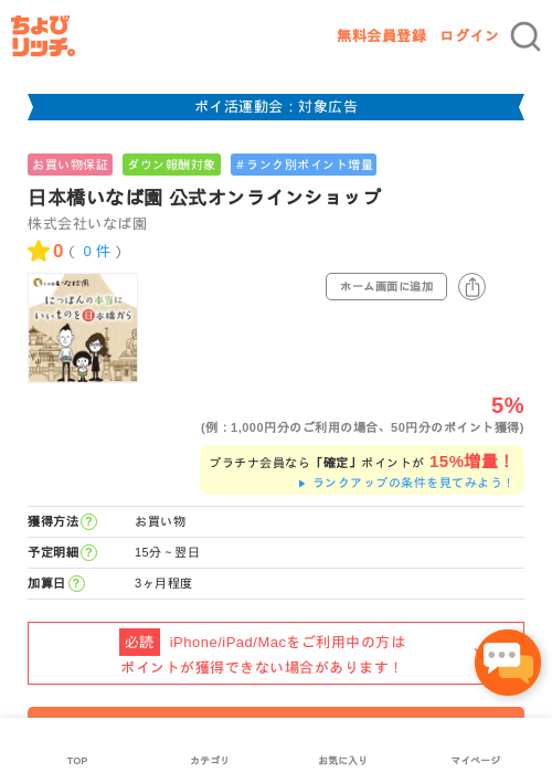 日本橋いなば園 公式オンラインショップの過去最高画像（ちょびリッチ・2026年4月30日）