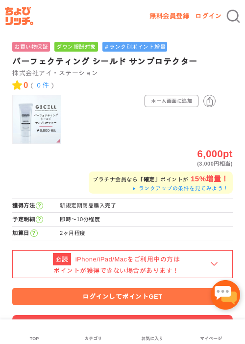 パーフェクティング シールド サンプロテクターの掲載記録画像(ちょびリッチ・2026年5月2日)