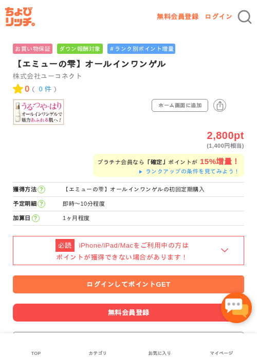 【エミューの雫】オールインワンゲルの掲載記録画像(ちょびリッチ・2026年5月2日)