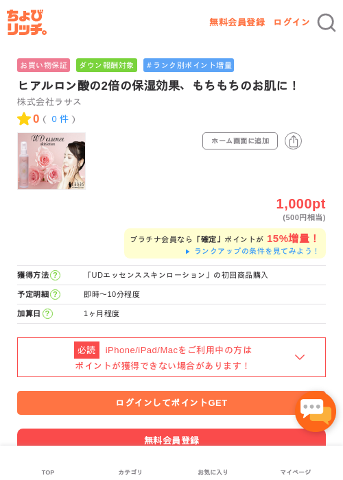 ヒアルロン酸の2倍の保湿効果、もちもちのお肌に!の掲載記録画像(ちょびリッチ・2026年5月2日)