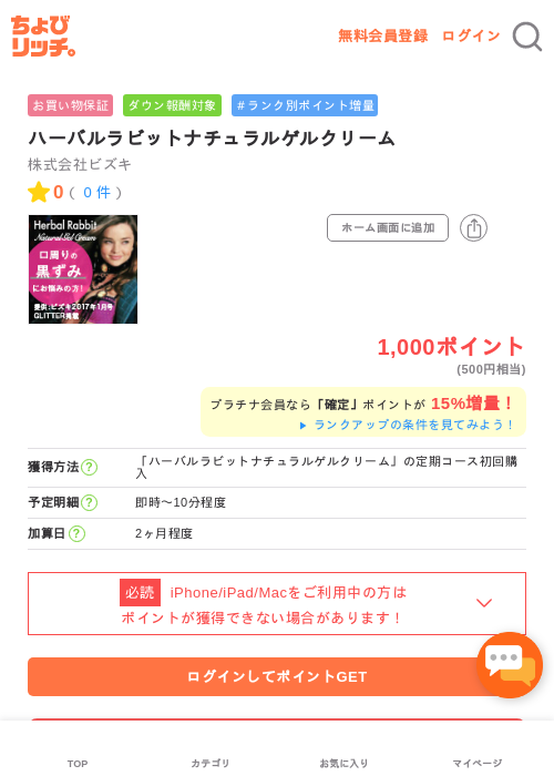ハーバルラビットナチュラルゲルクリームの過去最高画像（ちょびリッチ・2026年5月2日）