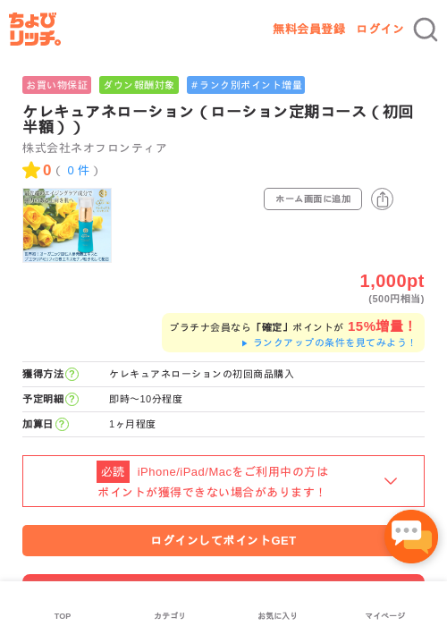 ケレキュアネローション（ローション定期コース（初回半額））の掲載記録画像（ちょびリッチ・2026年5月2日）